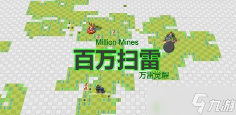 扫雷移动版下载榜单 热门的扫雷手机游戏大全2025截图