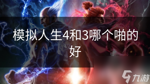 模拟人生4和3哪个啪的好