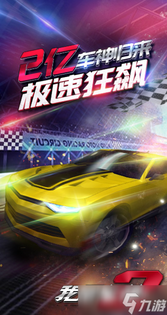 极速游戏哪些值得下载2025 高热度的极速游戏一览