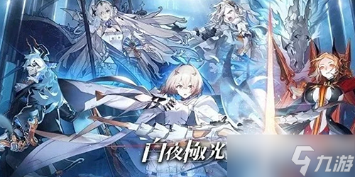 白夜极光开荒角色哪个好