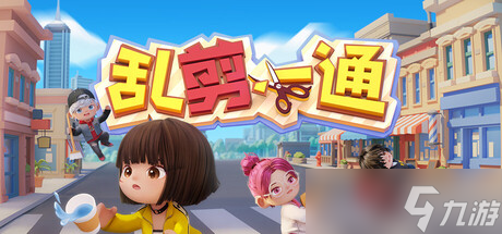 Garena宣布推出游戏《乱剪一通》 预计2026年上线