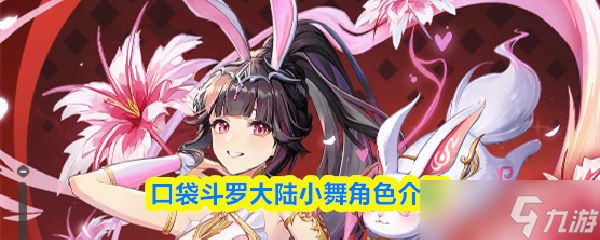 《口袋斗罗大陆》小舞角色介绍