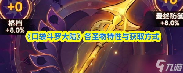 《口袋斗罗大陆》各圣物特性与获取方式