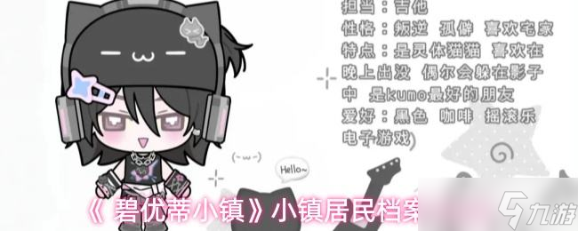 《碧优蒂小镇》小镇居民档案-Kuro