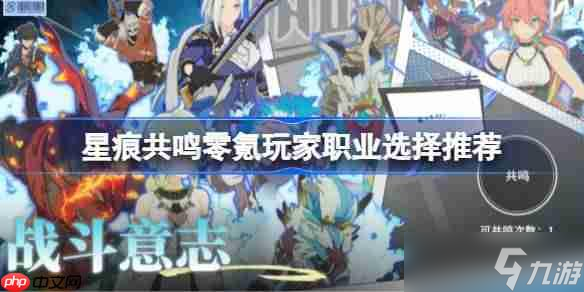 <a id='link_pop' class='keyword-tag' href='https://www.9game.cn/xhgm/'>星痕共鸣</a>零氪玩家职业该怎么选择-星痕共鸣零氪玩家职业选择推荐