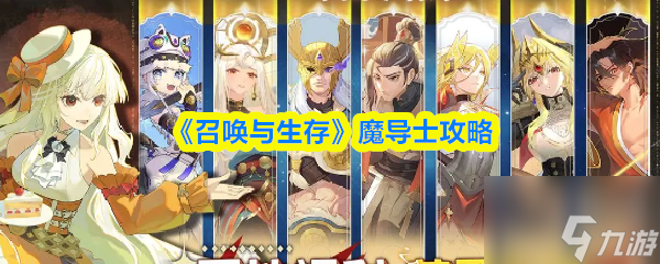 《召唤与生存》魔导士攻略