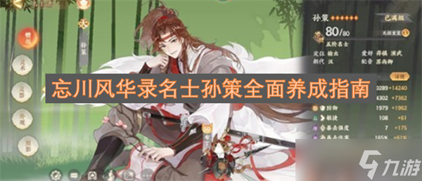 忘川风华录名士孙策全面养成指南