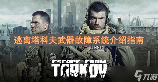 逃离塔科夫武器故障系统介绍指南