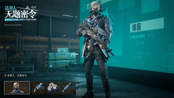 《三角洲行动》蜂医送葬人皮肤价格介绍