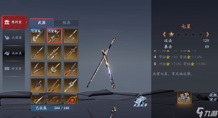 流星群侠传唐刀七星怎么样