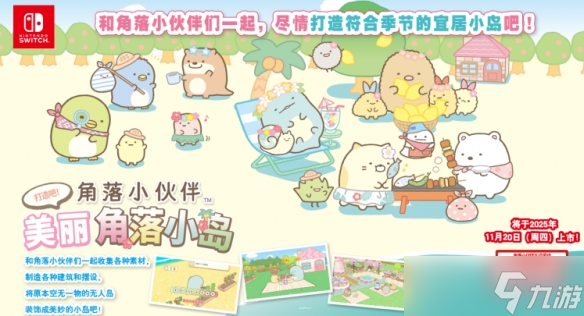 治愈风经营养成RPG《角落小伙伴》将于11月20日发售!