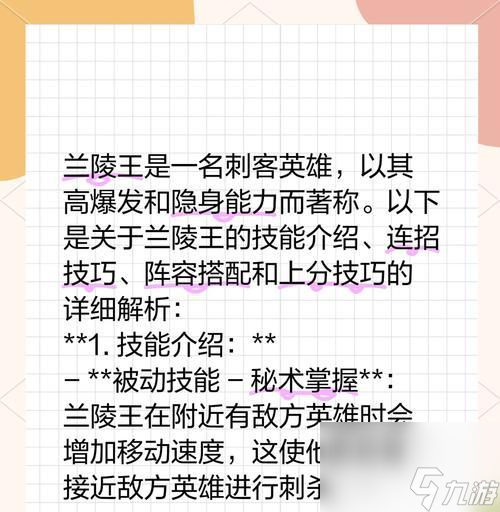 王者荣耀兰陵王攻略(连招、出装、铭文一网打尽)