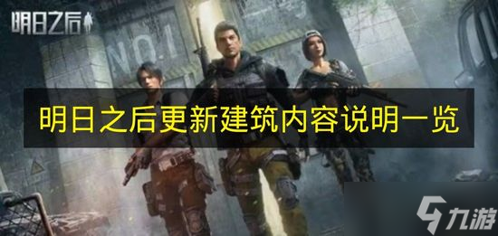 《明日之后》更新建筑内容说明一览