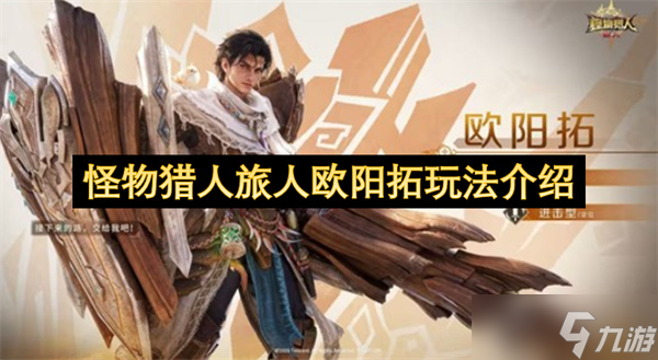 怪物猎人旅人欧阳拓玩法介绍