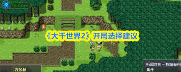 大千世界2开局如何选择