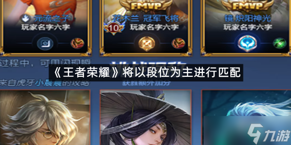 王者更改匹配机制怎么改的 王者荣耀更改匹配机制是真的吗