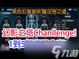 黑色四叶草魔法帝之道幻影殿堂怎么通关