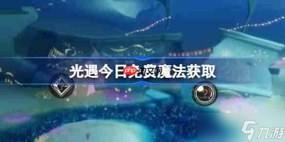 光遇10.22免费魔法是什么-光遇10月22日免费魔法收集攻略