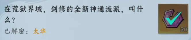 问剑长生神念禁制荒狱见闻其二解密答案整理