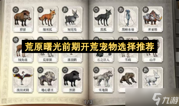 荒原曙光前期开荒宠物选择推荐