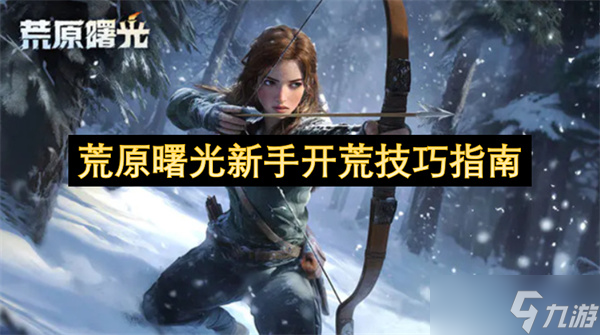 荒原曙光新手开荒技巧指南