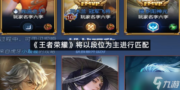 王者荣耀全新匹配机制介绍