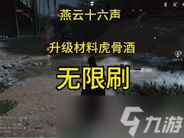 燕云十六声虎骨酒在哪刷