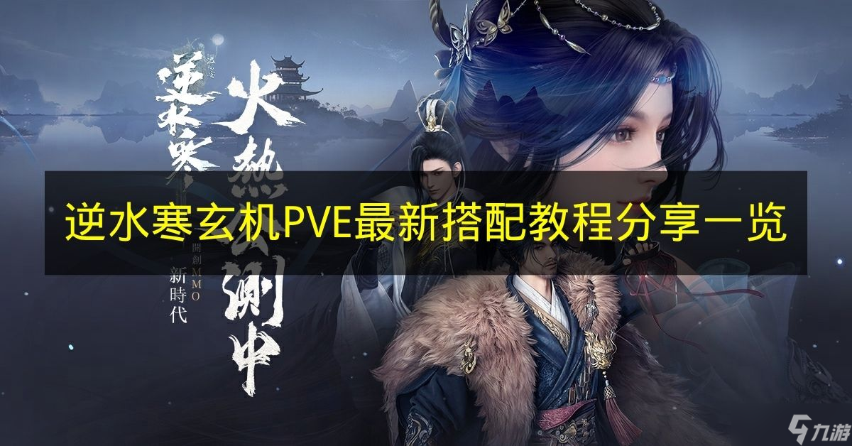 《逆水寒》玄机PVE最新搭配教程分享一览