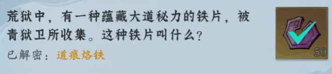 问剑长生神念禁制荒狱见闻其二解密答案整理