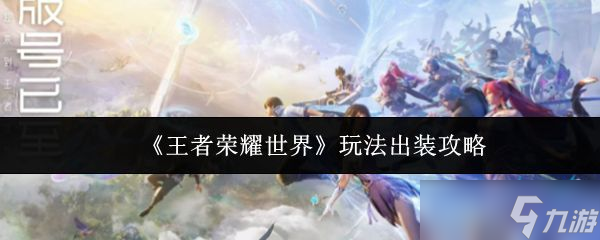 《王者荣耀世界》玩法出装攻略