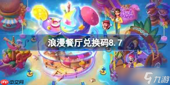 浪漫餐厅兑换码8.7-浪漫餐厅8月7日兑换码分享