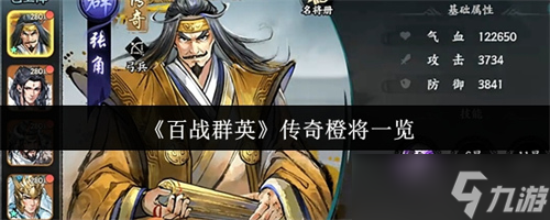 百战群英传奇橙将有哪些 百战群英传奇橙将一览