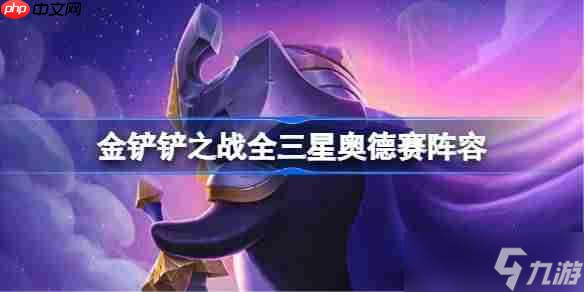 <a id='link_pop' class='keyword-tag' href='https://www.9game.cn/jcczz/'>金铲铲之战</a>全三星<a linkid=333627>奥德赛</a>阵容选择推荐-金铲铲之战全三星奥德赛玩法
