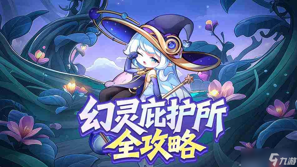 冒险守护幻灵庇护所全攻略