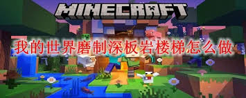 我的世界磨制深板岩楼梯如何制作