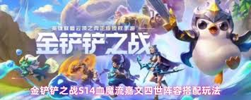 金铲铲之战S14血魔流嘉文四世怎么玩