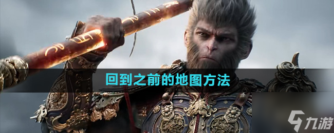 《黑神话悟空》回到之前的地图方法