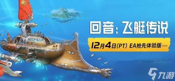 合作飞艇生存RPG《回音:飞艇传说》将于12月开启EA测试