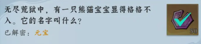 问剑长生神念禁制荒狱见闻其二解密答案整理