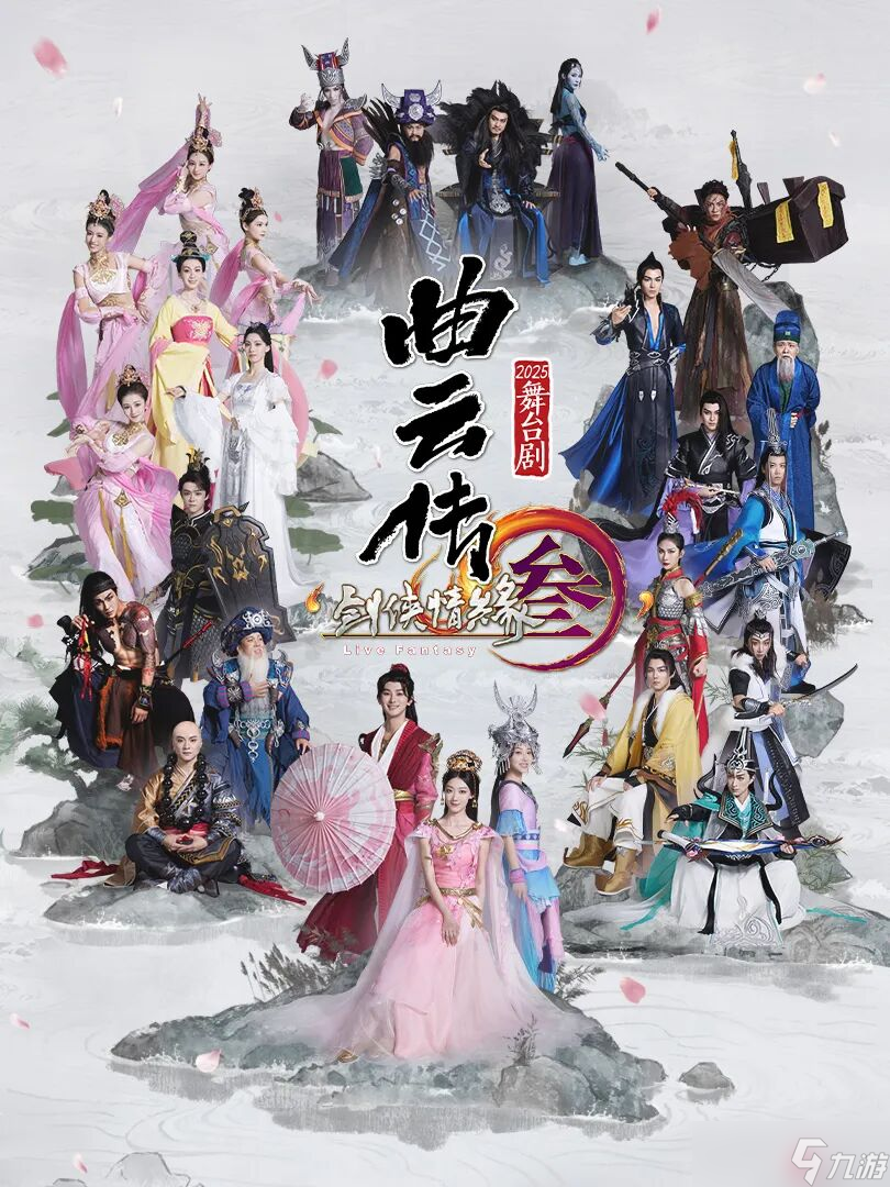 剑网3舞台剧来到你的城市!一同揭开不为人知的江湖秘辛