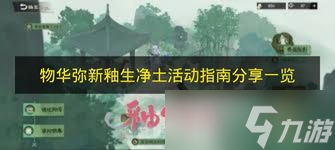 《物华弥新》「釉生净土」活动指南分享一览