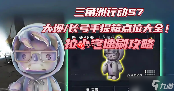 <a id='link_pop' class='keyword-tag' href='https://www.9game.cn/sjzxd/'>三角洲行动</a>S7大坝长弓拉小宅手提箱点位大全