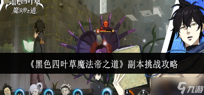 黑色四叶草魔法帝之道副本怎么挑战-副本挑战攻略
