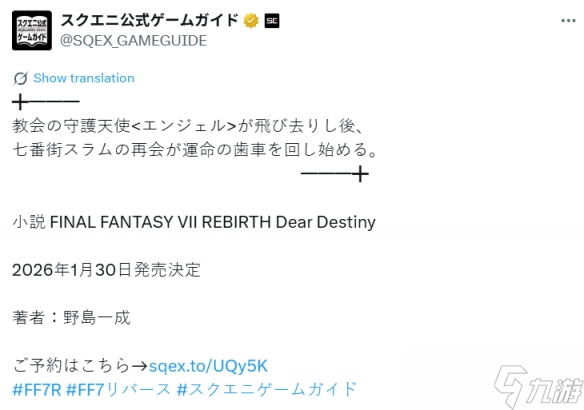 SE推出《最终幻想7:重生》全新小说!2026年1月发售