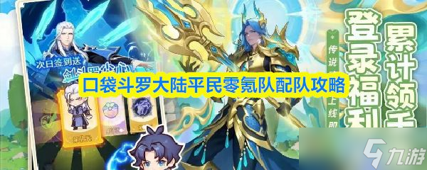 《口袋斗罗大陆》平民零氪队配队攻略