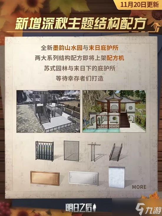 《明日之后》更新建筑内容说明一览