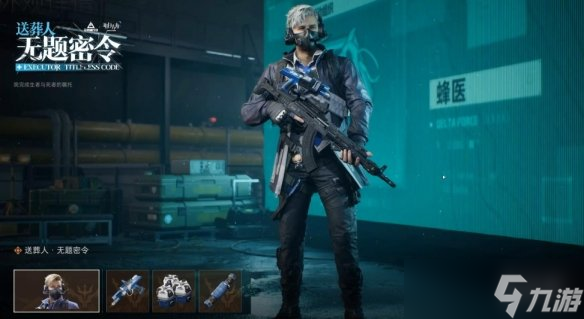 《三角洲行动》蜂医送葬人皮肤上线机制