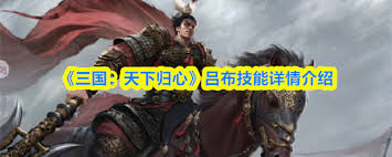 三国天下归心吕布技能如何