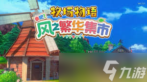 牧场物语风之繁华集市如何获取木块