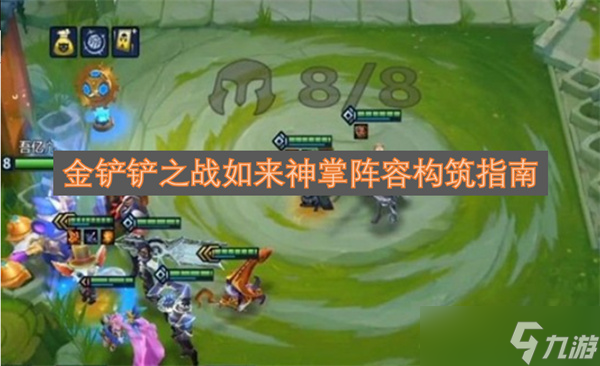 金铲铲之战如来神掌阵容构筑指南